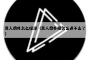 真人德扑怎么提现（真人德扑圈怎么进不去了）