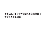 传奇poker平台官方网站入口玩法攻略（传奇扑克安卓app）