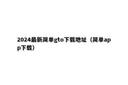 2024最新简单gto下载地址（简单app下载）