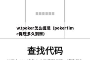 w3poker怎么提现（pokertime提现多久到账）