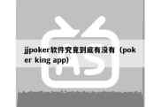 jjpoker软件究竟到底有没有（poker king app）