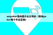wepoker德州是什么公司的（德州poker哪个平台正规）