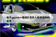 关于ggpoker德州扑克私人局有挂吗的信息