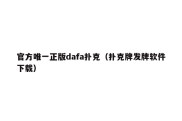 官方唯一正版dafa扑克（扑克牌发牌软件下载）