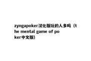 zyngapoker汉化版玩的人多吗（the mental game of poker中文版）