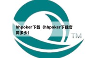 hhpoker下载（hhpoker下载官网多少）