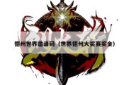 德州世界邀请码（世界德州大奖赛奖金）