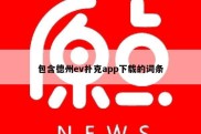 包含德州ev扑克app下载的词条