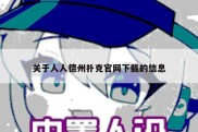 关于人人德州扑克官网下载的信息