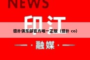 德扑俱乐部官方唯一正版（德扑 co）