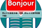 开心十三张官方唯一正版（开心十三张手机版下载）