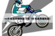 ev扑克软件辅助器下载（扑克通用辅助器）