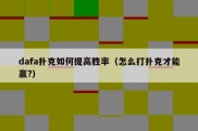 dafa扑克如何提高胜率（怎么打扑克才能赢?）