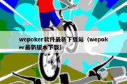 wepoker软件最新下载站（wepoker最新版本下载）