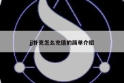 jj扑克怎么充值的简单介绍