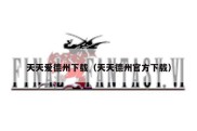天天爱德州下载（天天德州官方下载）