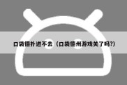 口袋德扑进不去（口袋德州游戏关了吗?）