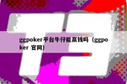 ggpoker平台牛仔能赢钱吗（ggpoker 官网）