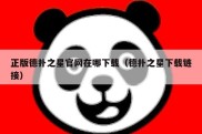 正版德扑之星官网在哪下载（德扑之星下载链接）