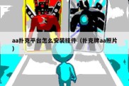 aa扑克平台怎么安装挂件（扑克牌aa照片）