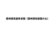 德州俱乐部安卓版（德州俱乐部是什么）