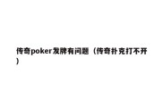 传奇poker发牌有问题（传奇扑克打不开）