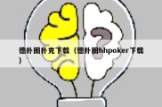德扑圈扑克下载（德扑圈hhpoker下载）