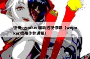 德州ggpoker辅助透视作弊（wepoker德州作弊透视）