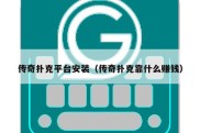 传奇扑克平台安装（传奇扑克靠什么赚钱）