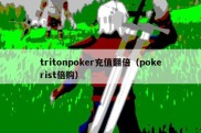 tritonpoker充值翻倍（pokerist倍购）