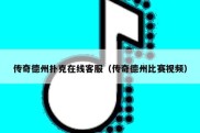 传奇德州扑克在线客服（传奇德州比赛视频）