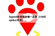 legend扑克官方唯一正版（riddlejoker扑克）