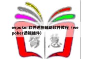 evpoker软件透视辅助软件教程（wepoker透视插件）