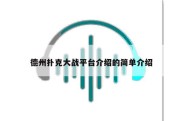 德州扑克大战平台介绍的简单介绍