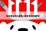 鱼扑克玩的人多吗（鱼扑克俱乐部号）