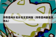 传奇德州扑克扑克王官网版（传奇德州都是真钱么）
