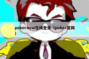pokernow在线登录（poker官网）