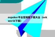 evpoker平台官网版下载大全（evkworld下载）