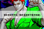微扑克软件平台（微扑克官网下载手机版）