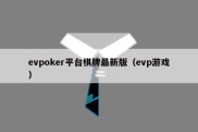 evpoker平台棋牌最新版（evp游戏）