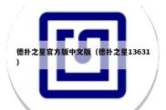 德扑之星官方版中文版（德扑之星13631）