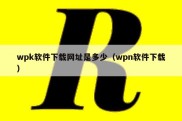 wpk软件下载网址是多少（wpn软件下载）