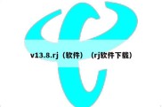 v13.8.rj（软件）（rj软件下载）