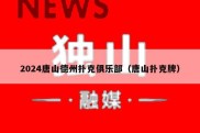 2024唐山德州扑克俱乐部（唐山扑克牌）