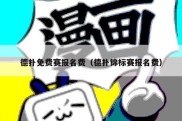 德扑免费赛报名费（德扑锦标赛报名费）