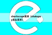 sharkscope买币（shakepay怎么买币）