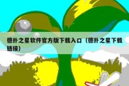 德扑之星软件官方版下载入口（德扑之星下载链接）