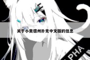 关于小奥德州扑克中文版的信息