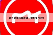 微扑克俱乐部坑钱（微扑克 知乎）