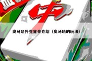 奥马哈扑克背景介绍（奥马哈的玩法）